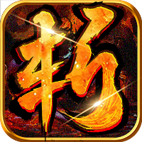 斩魔无双