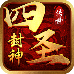 四圣封神【三端互通】